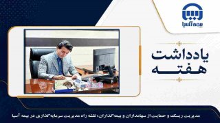 نقشه راه مدیریت سرمایه گذاری در بیمه آسیا